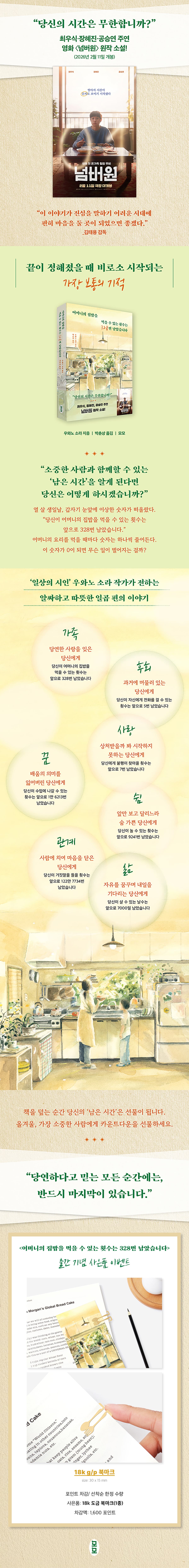 영화 '넘버원' 원작 소설! 『어머니의 집밥을 먹을 수 있는 횟수는 328번 남았습니다』 출간 기념 이벤트